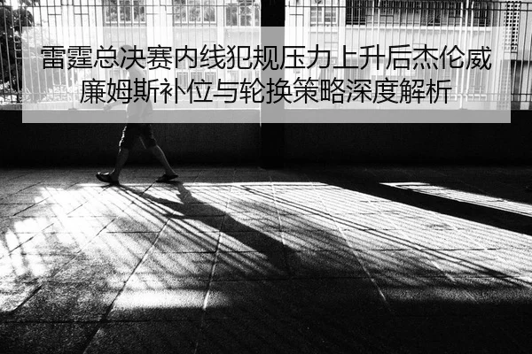 lei-ting-zong-jue-sai-nei-xian-fan-gui-ya-li-shang-sheng-hou-jie-lun-wei-lian-mu-si-bu-wei-yu-lun-huan-ce-lve-shen-du-2-510.jpg