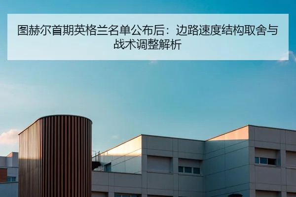tu-he-er-shou-qi-ying-ge-lan-ming-dan-gong-bu-hou-bian-lu-su-du-jie-gou-qu-she-yu-zhan-shu-tiao-zheng-jie-xi-2-309.jpg