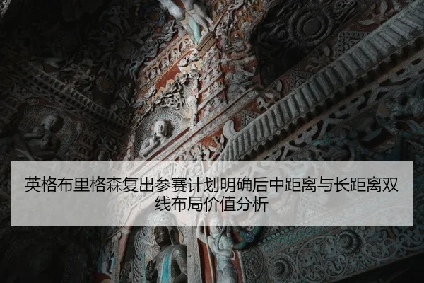 ying-ge-bu-li-ge-sen-fu-chu-can-sai-ji-hua-ming-que-hou-zhong-ju-li-yu-zhang-ju-li-shuang-xian-bu-ju-jia-zhi-fen-xi-2-116.jpg